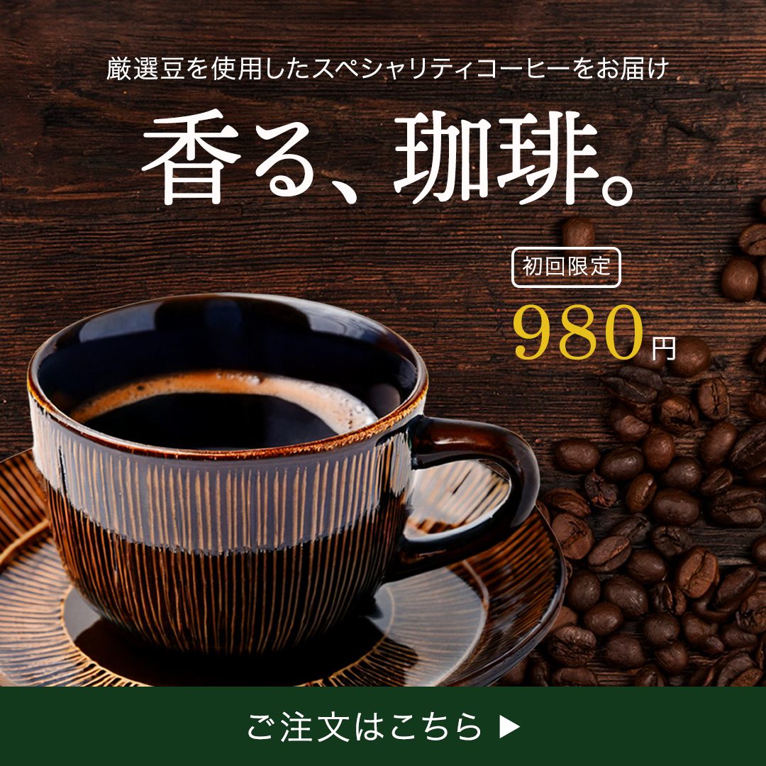 珈琲豆サブスクの販促バナー